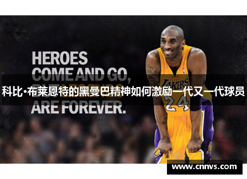 科比·布莱恩特的黑曼巴精神如何激励一代又一代球员