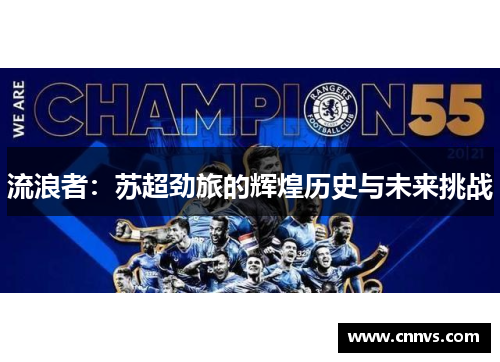 流浪者：苏超劲旅的辉煌历史与未来挑战