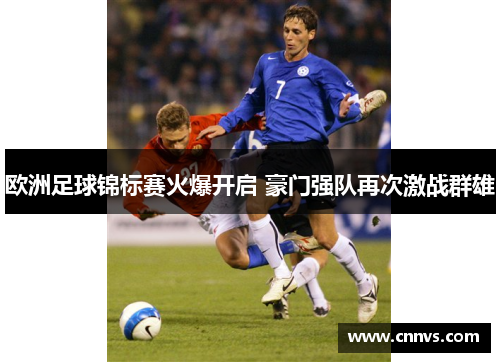欧洲足球锦标赛火爆开启 豪门强队再次激战群雄