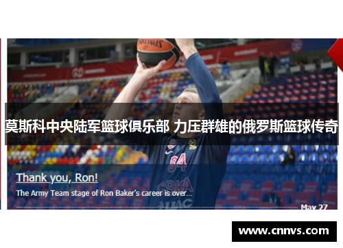 莫斯科中央陆军篮球俱乐部 力压群雄的俄罗斯篮球传奇