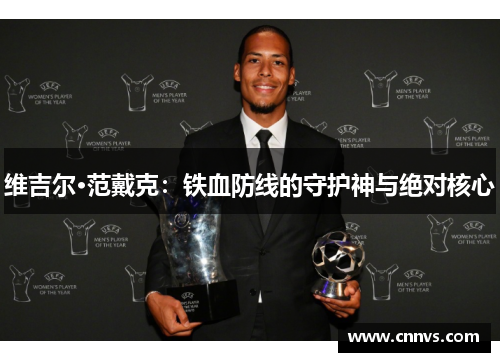 维吉尔·范戴克：铁血防线的守护神与绝对核心