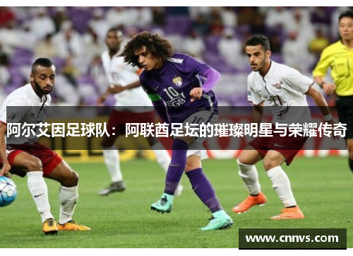 阿尔艾因足球队：阿联酋足坛的璀璨明星与荣耀传奇