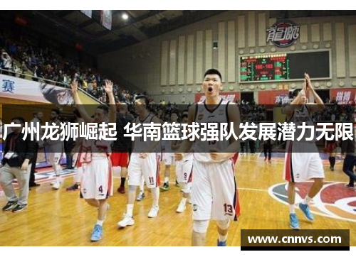 广州龙狮崛起 华南篮球强队发展潜力无限