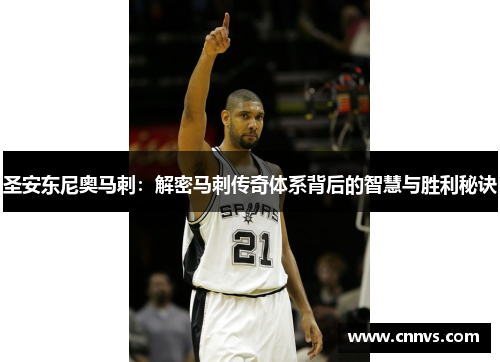圣安东尼奥马刺：解密马刺传奇体系背后的智慧与胜利秘诀