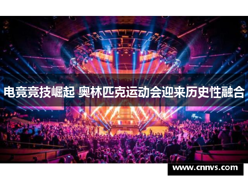 电竞竞技崛起 奥林匹克运动会迎来历史性融合