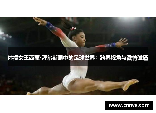 体操女王西蒙·拜尔斯眼中的足球世界：跨界视角与激情碰撞