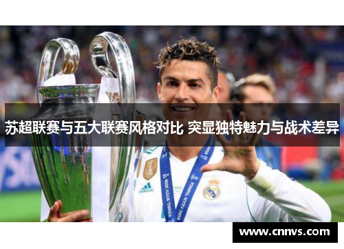 苏超联赛与五大联赛风格对比 突显独特魅力与战术差异