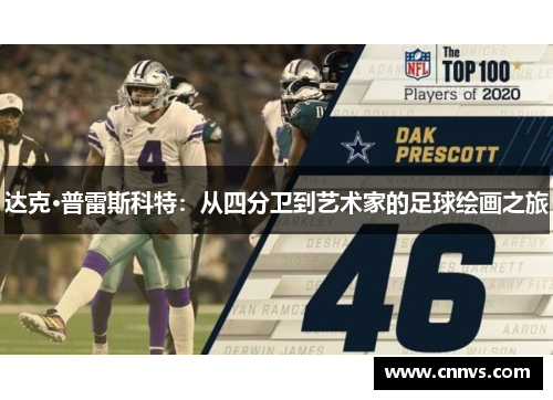 达克·普雷斯科特：从四分卫到艺术家的足球绘画之旅