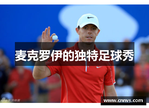 麦克罗伊的独特足球秀