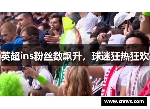 英超ins粉丝数飙升，球迷狂热狂欢