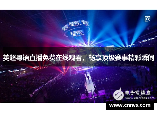 英超粤语直播免费在线观看，畅享顶级赛事精彩瞬间