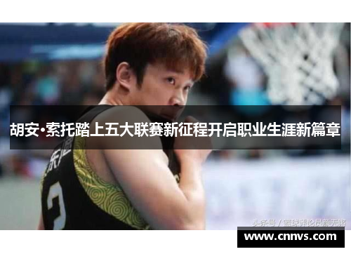 胡安·索托踏上五大联赛新征程开启职业生涯新篇章