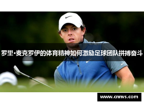 罗里·麦克罗伊的体育精神如何激励足球团队拼搏奋斗