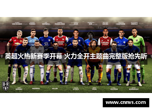 英超火热新赛季开幕 火力全开主题曲完整版抢先听