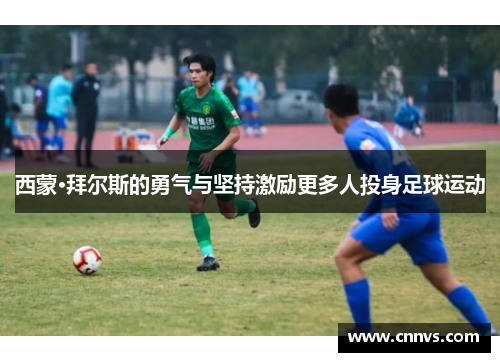 西蒙·拜尔斯的勇气与坚持激励更多人投身足球运动