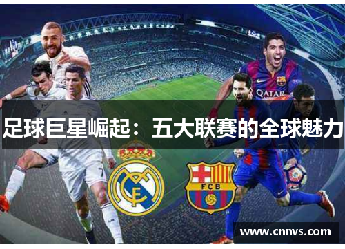 足球巨星崛起：五大联赛的全球魅力