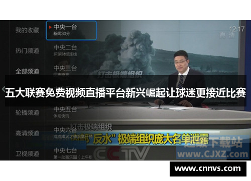 五大联赛免费视频直播平台新兴崛起让球迷更接近比赛