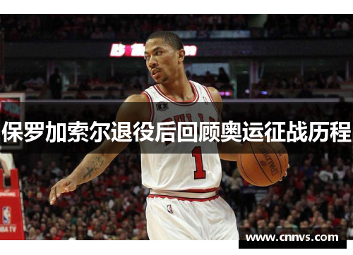 保罗加索尔退役后回顾奥运征战历程