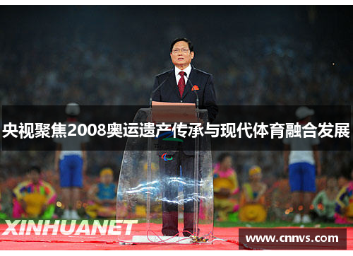 央视聚焦2008奥运遗产传承与现代体育融合发展