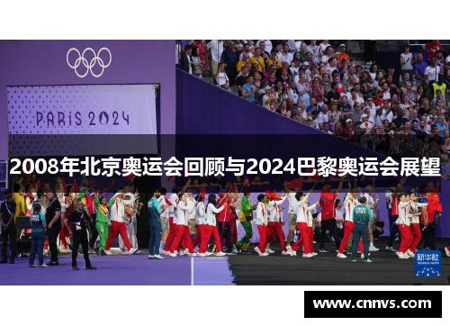 2008年北京奥运会回顾与2024巴黎奥运会展望