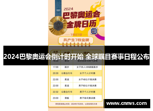 2024巴黎奥运会倒计时开始 全球瞩目赛事日程公布