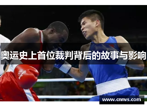 奥运史上首位裁判背后的故事与影响