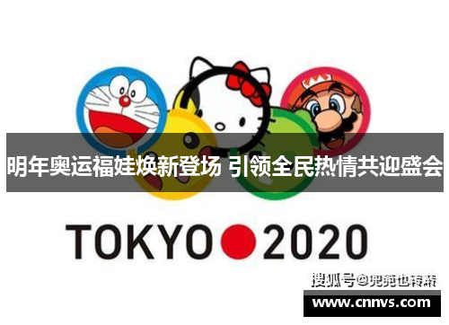 明年奥运福娃焕新登场 引领全民热情共迎盛会