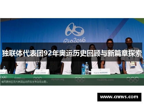 独联体代表团92年奥运历史回顾与新篇章探索