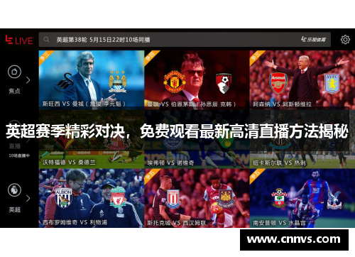 英超赛季精彩对决，免费观看最新高清直播方法揭秘